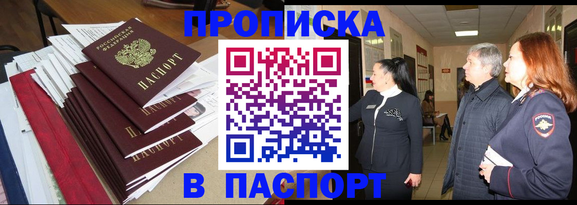 купить прописку в Ефремове